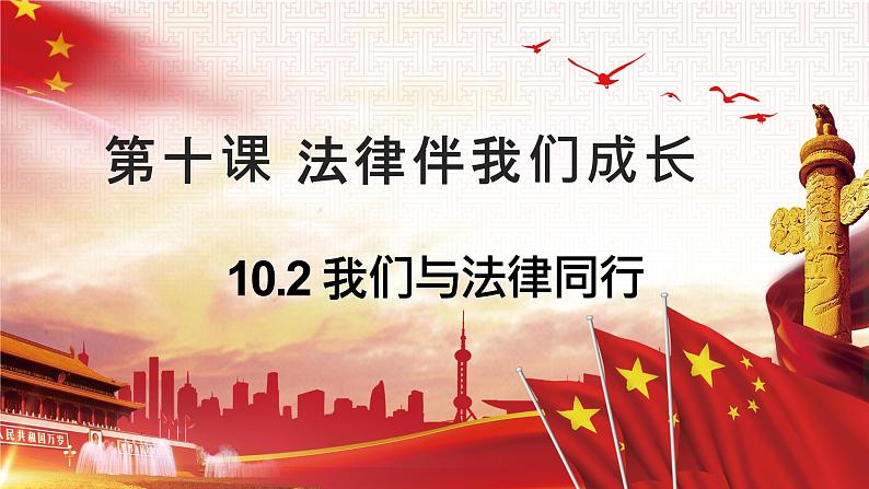 10.2 我们与法律同行 课件-2023-2024学年七年级下册道德与法治第1页