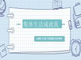 6.2 集体生活成就我  课件-2023-2024学年七年级道德与法治下册