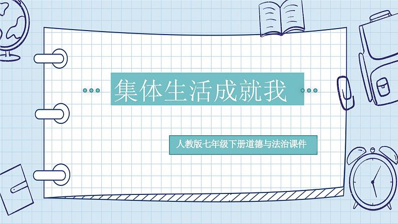 6.2 集体生活成就我  课件-2023-2024学年七年级道德与法治下册第1页