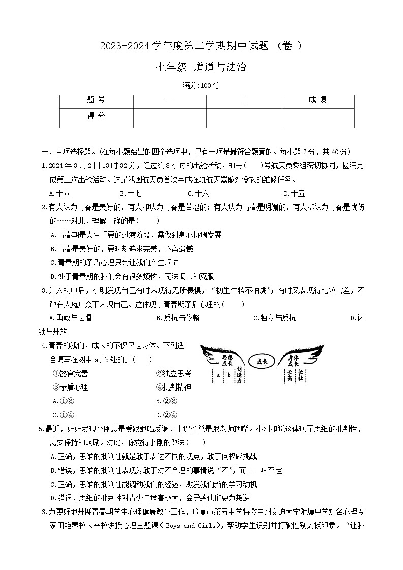 甘肃省庆阳市镇原县2023-2024学年七年级下学期期中道德与法治试卷第1页