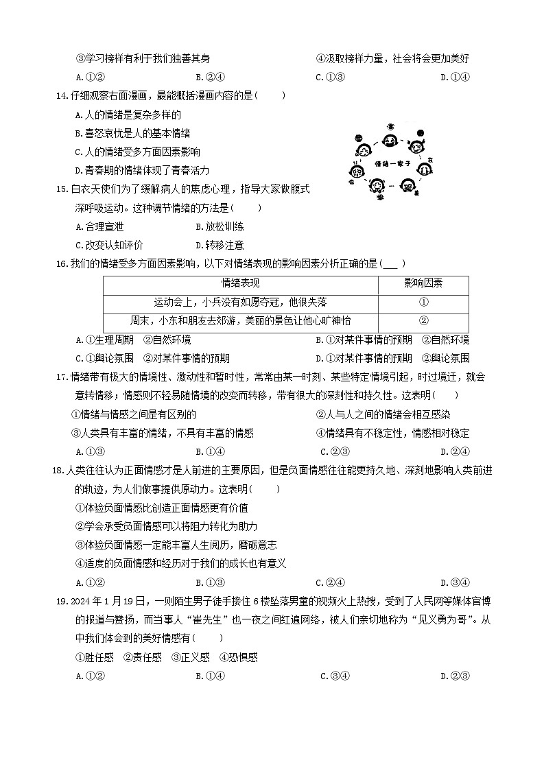 甘肃省庆阳市镇原县2023-2024学年七年级下学期期中道德与法治试卷第3页