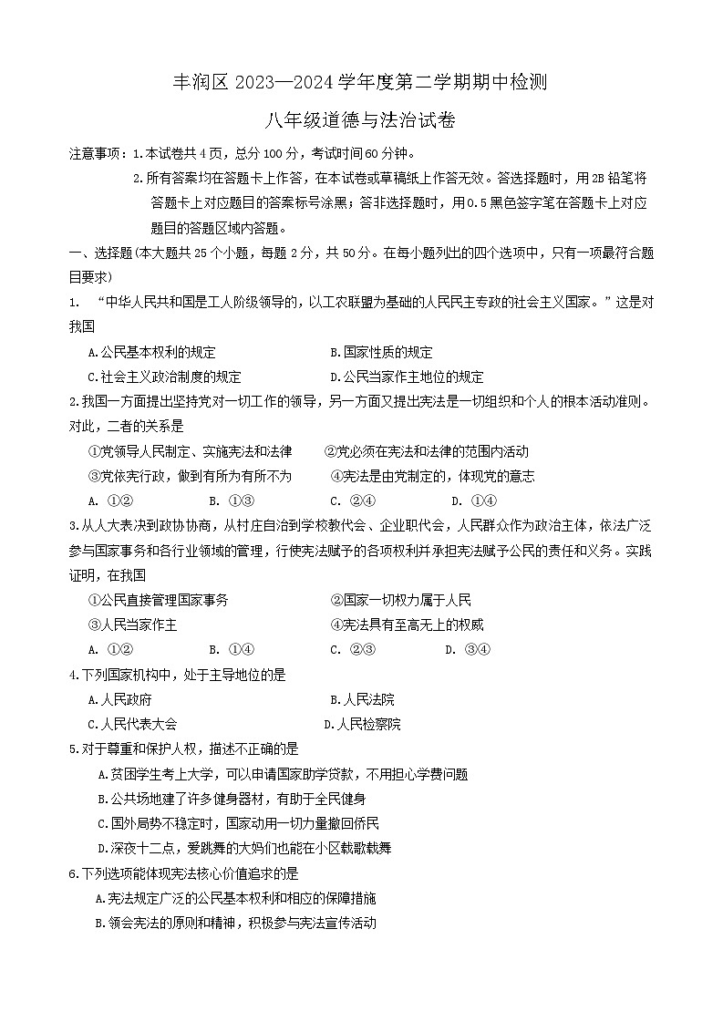 河北省唐山市丰润区 2023-2024学年八年级下学期5月期中道德与法治试题第1页