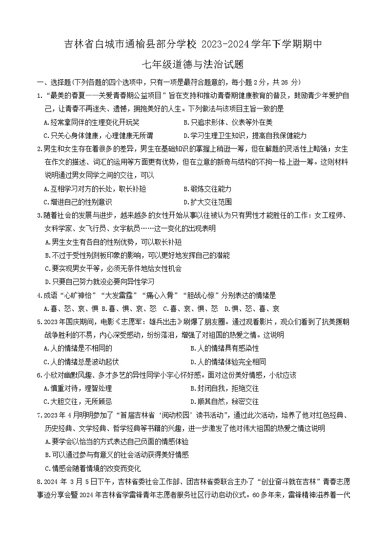 吉林省白城市通榆县部分学校2023-2024学年七年级下学期期中综合道德与法治试卷第1页