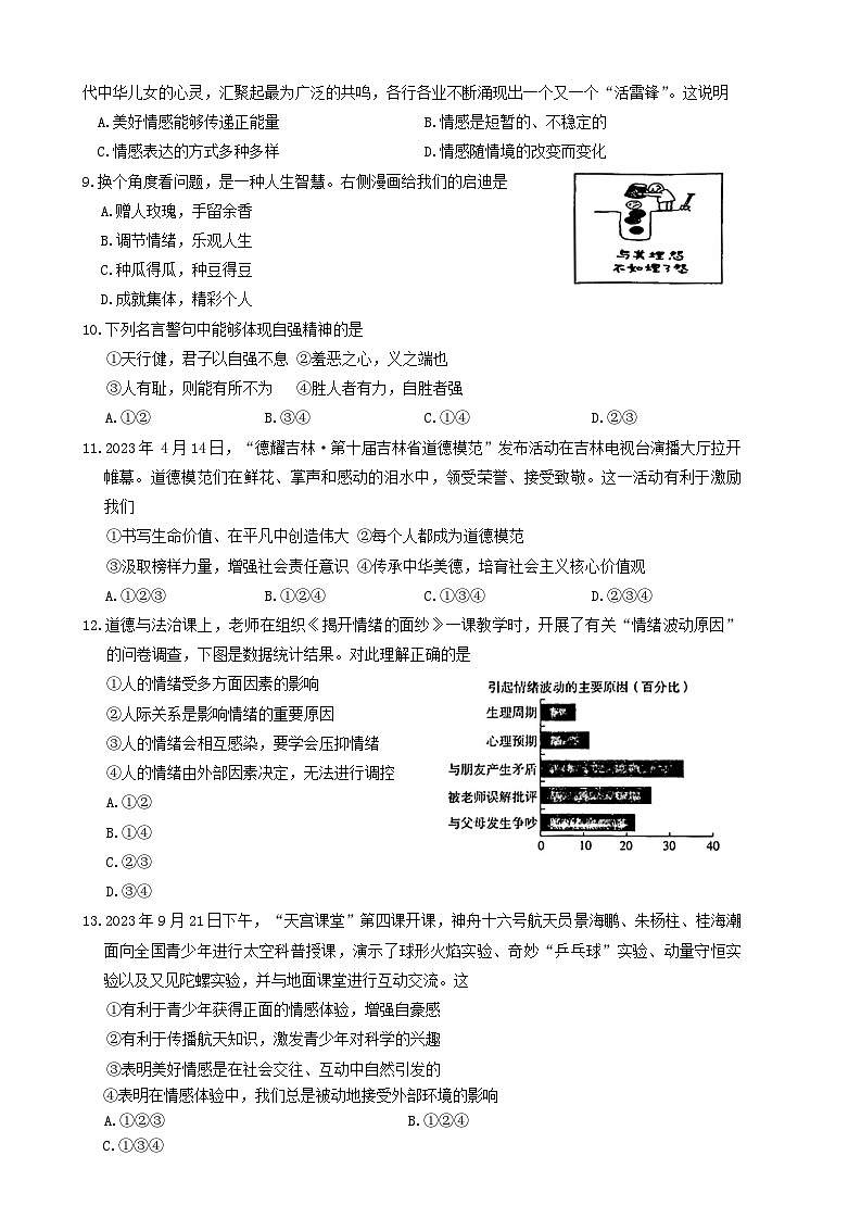 吉林省白城市通榆县部分学校2023-2024学年七年级下学期期中综合道德与法治试卷第2页