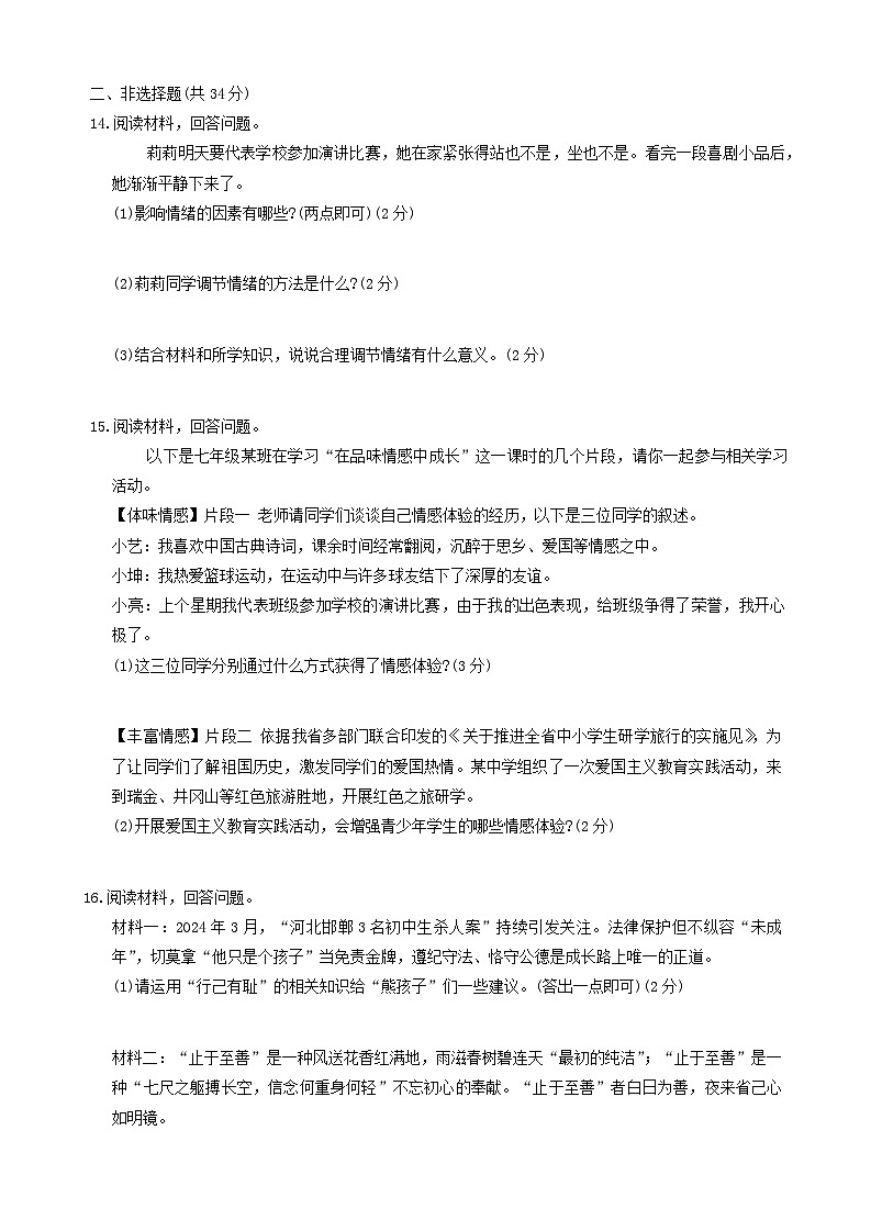 吉林省白城市通榆县部分学校2023-2024学年七年级下学期期中综合道德与法治试卷第3页