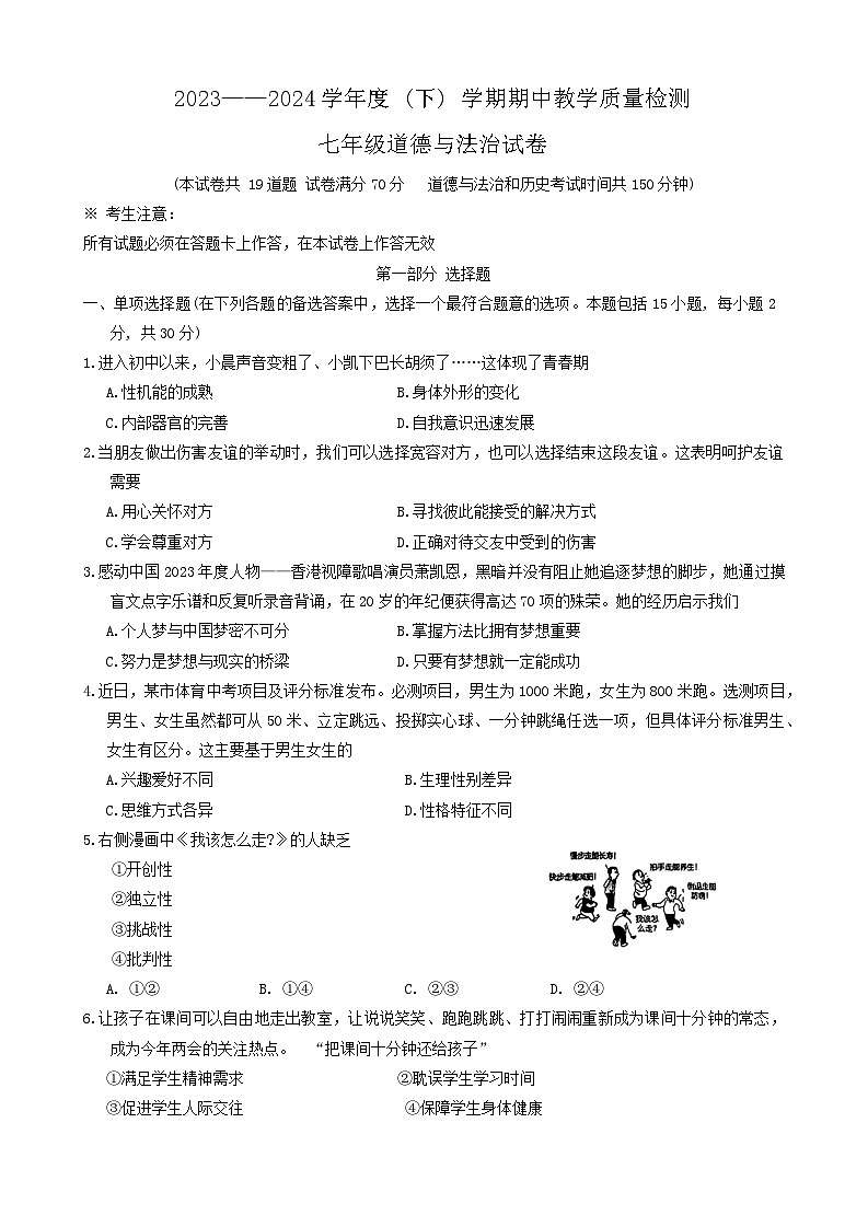 辽宁省抚顺市新抚区2023-2024学年七年级下学期期中考试道德与法治试卷第1页