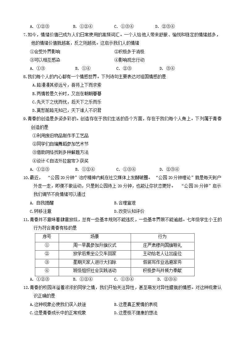 辽宁省抚顺市新抚区2023-2024学年七年级下学期期中考试道德与法治试卷第2页