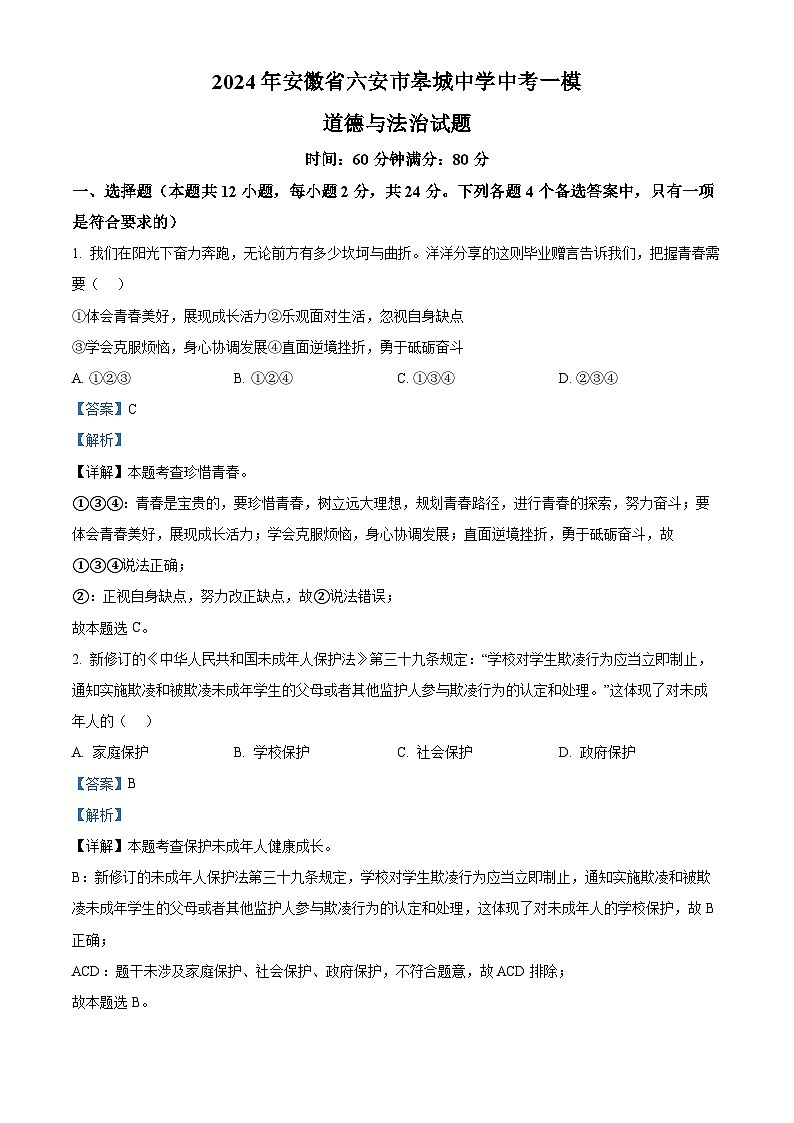 2024年安徽省六安市皋城中学中考一模道德与法治试题（解析版）第1页