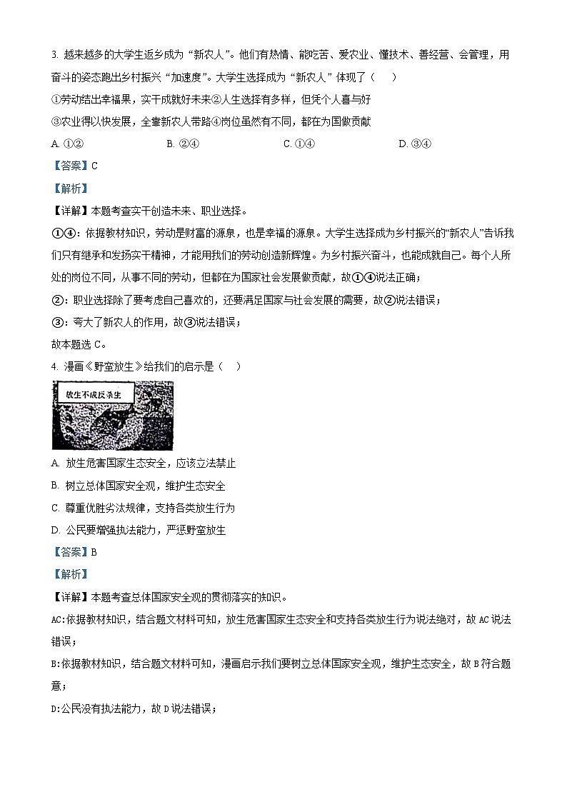2024年安徽省六安市皋城中学中考一模道德与法治试题（解析版）第2页