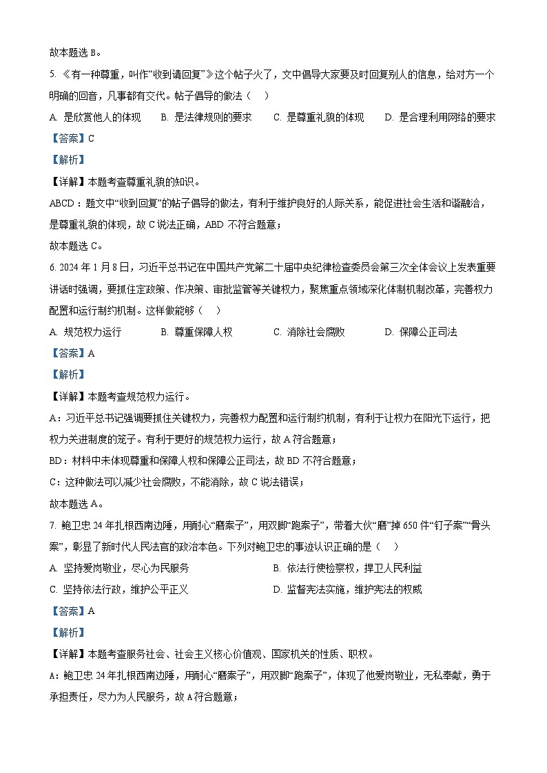 2024年安徽省六安市皋城中学中考一模道德与法治试题（解析版）第3页
