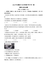 2024年安徽省六安市皋城中学中考一模道德与法治试题（原卷版+解析版）