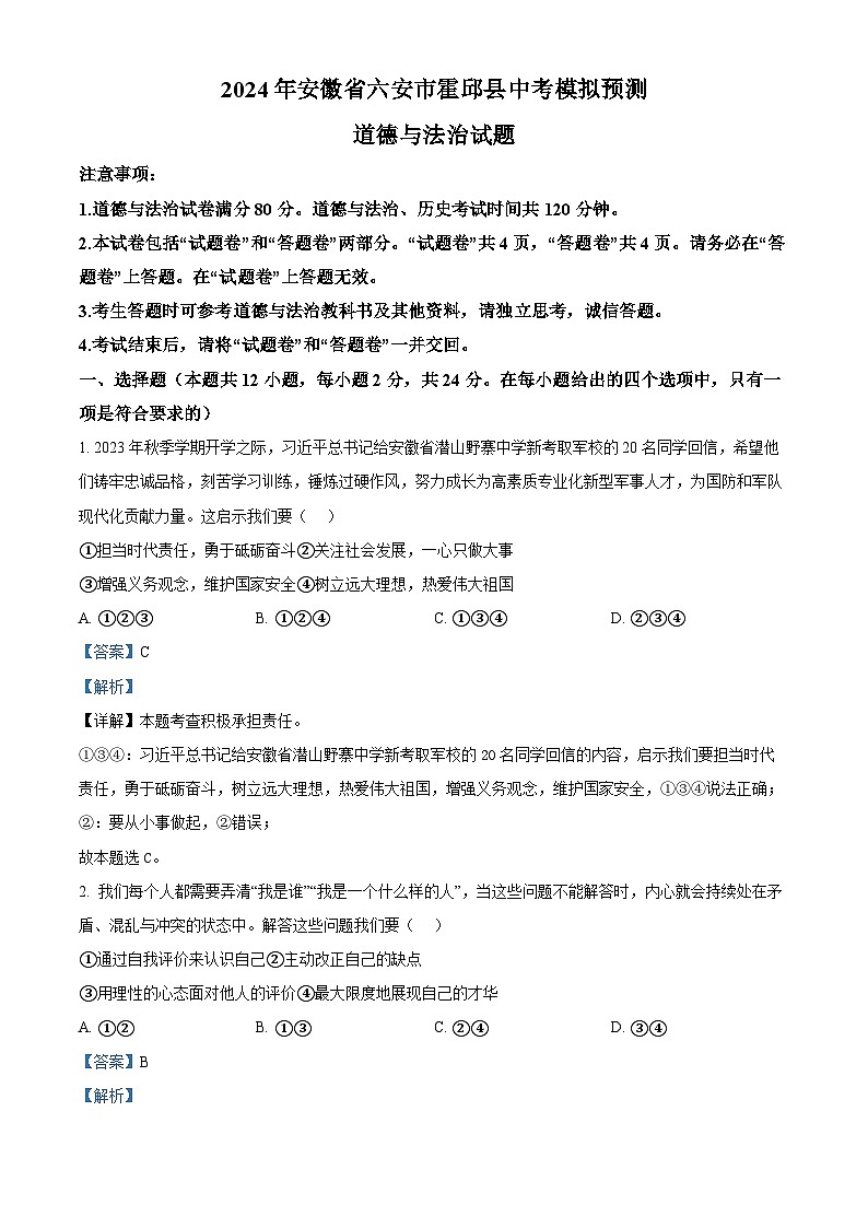 2024年安徽省六安市霍邱县中考模拟预测道德与法治试题（解析版）第1页