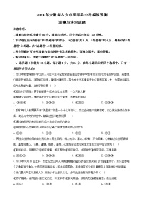 2024年安徽省六安市霍邱县中考模拟预测道德与法治试题（原卷版+解析版）