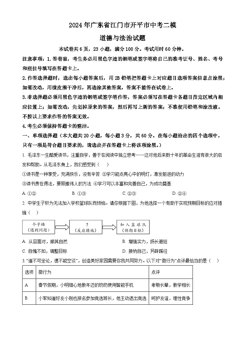 2024年广东省江门市开平市中考二模道德与法治试题（原卷版）第1页