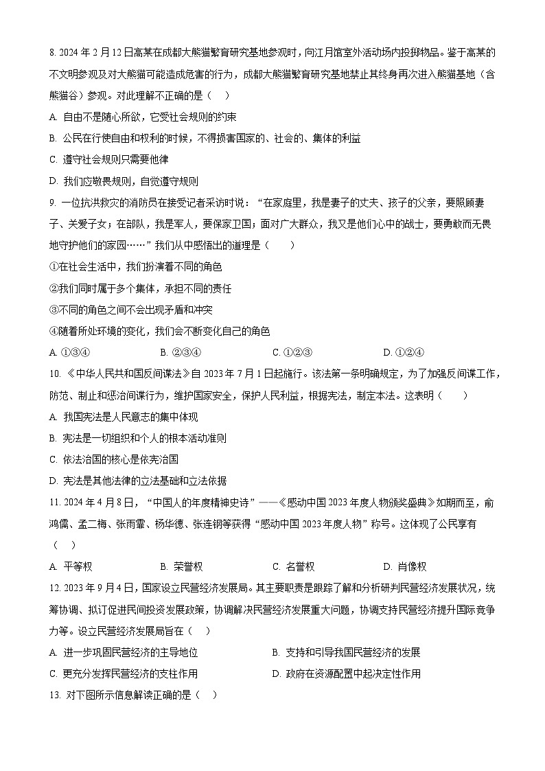 2024年广东省江门市开平市中考二模道德与法治试题（原卷版）第3页