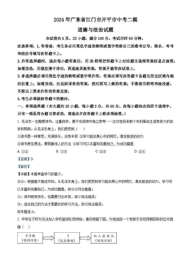 2024年广东省江门市开平市中考二模道德与法治试题（解析版）第1页