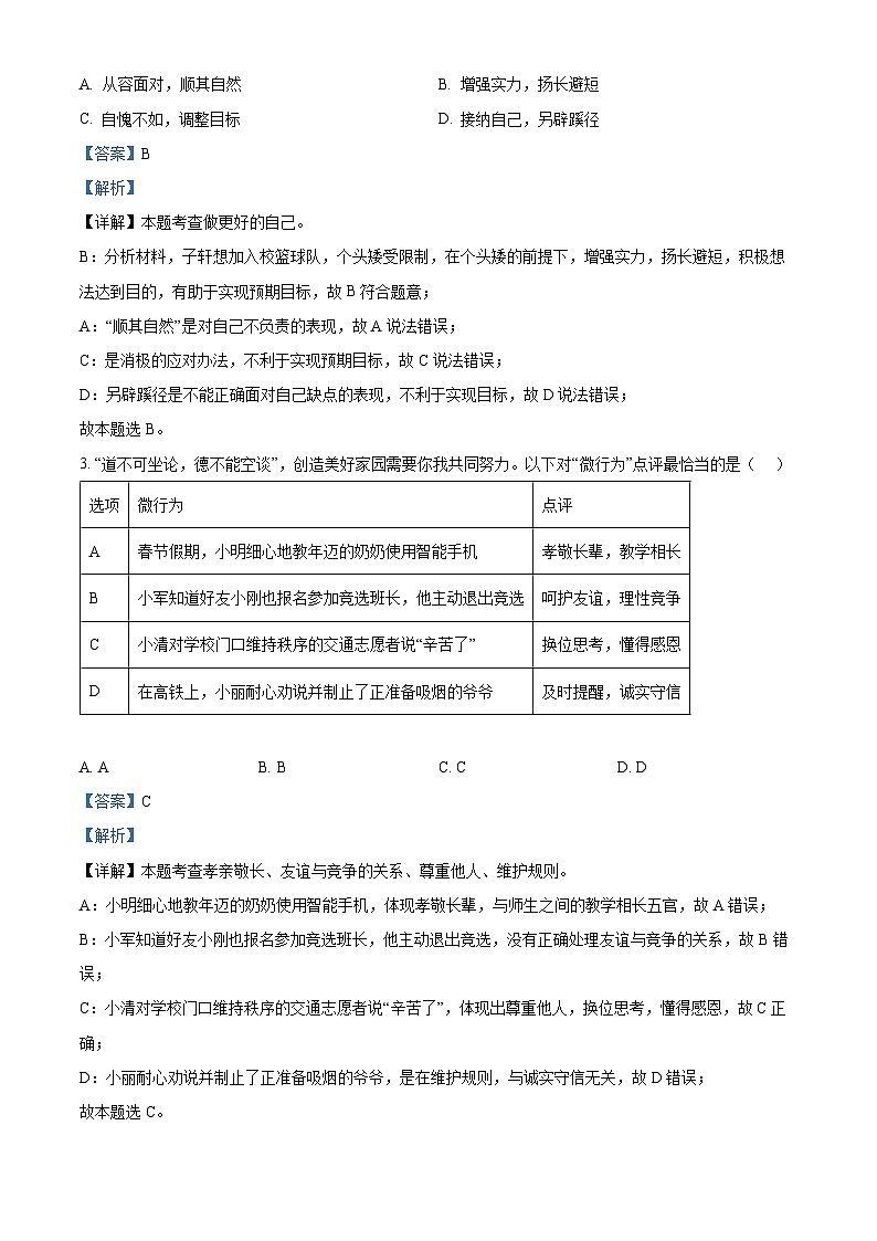 2024年广东省江门市开平市中考二模道德与法治试题（解析版）第2页
