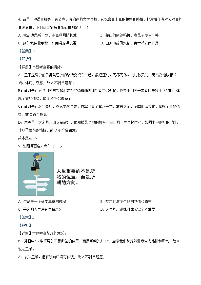 2024年广东省江门市开平市中考二模道德与法治试题（解析版）第3页