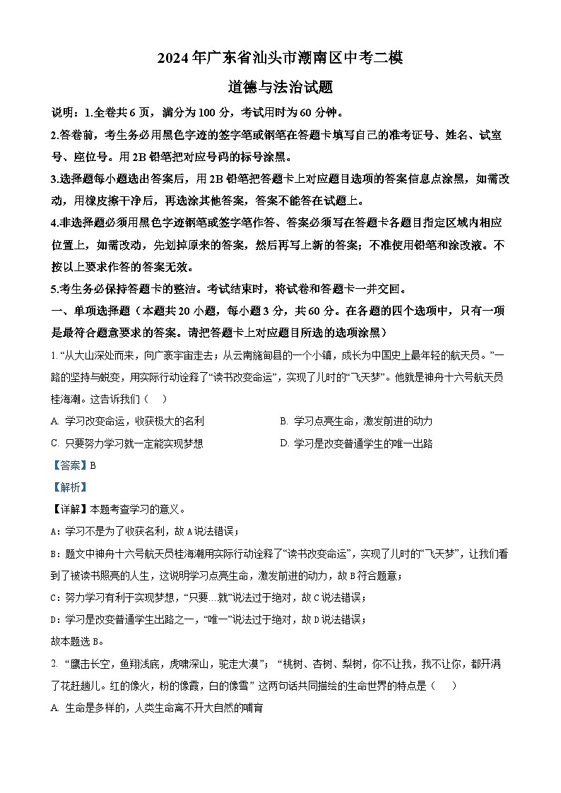 2024年广东省汕头市潮南区中考二模道德与法治试题（解析版）第1页