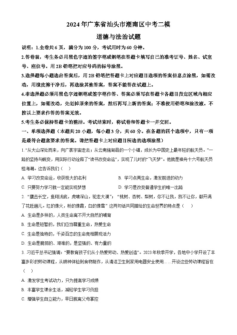2024年广东省汕头市潮南区中考二模道德与法治试题（原卷版）第1页
