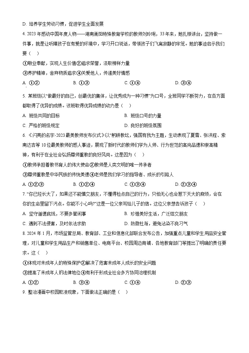 2024年广东省汕头市潮南区中考二模道德与法治试题（原卷版）第2页