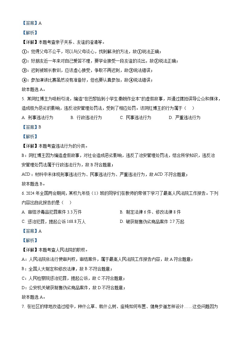 2024年广东省深圳市罗湖外语实验学中考一模道德与法治试题（解析版）第3页