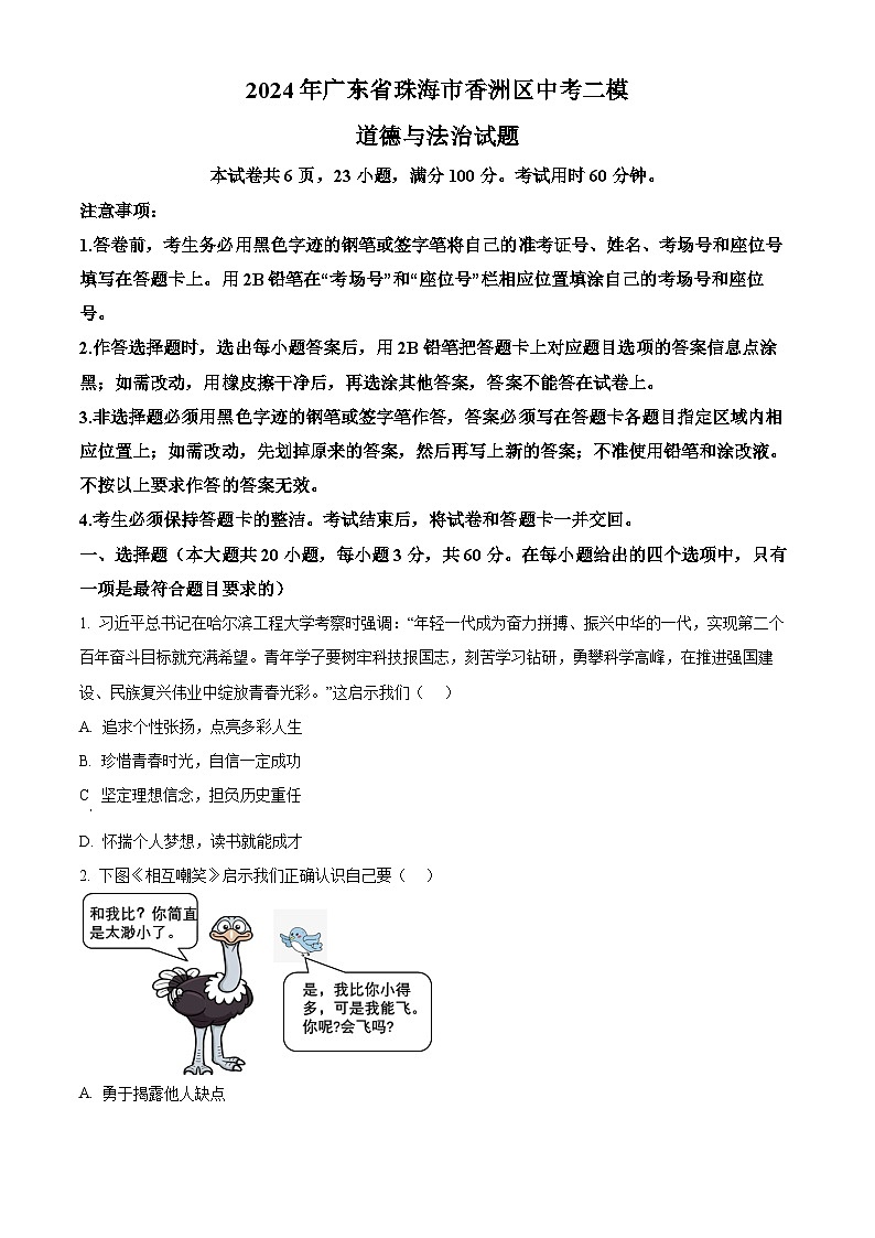 2024年广东省珠海市香洲区中考二模道德与法治试题（原卷版+解析版）01