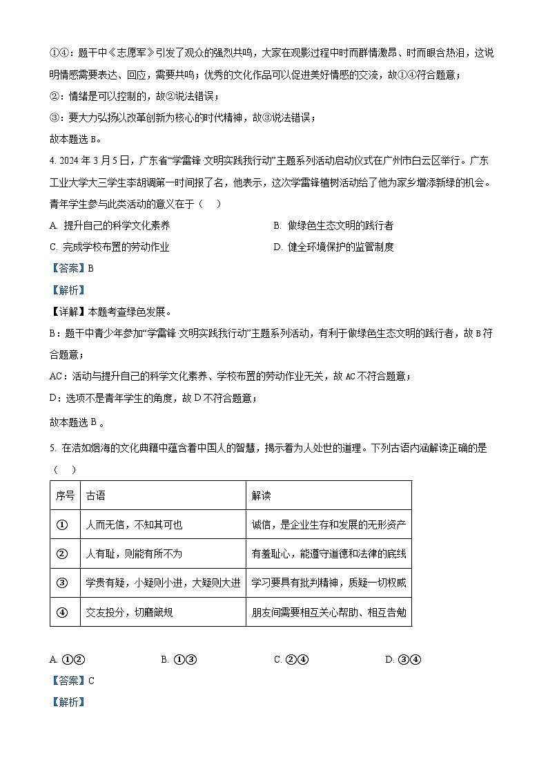 2024年广东省珠海市香洲区中考二模道德与法治试题（原卷版+解析版）03