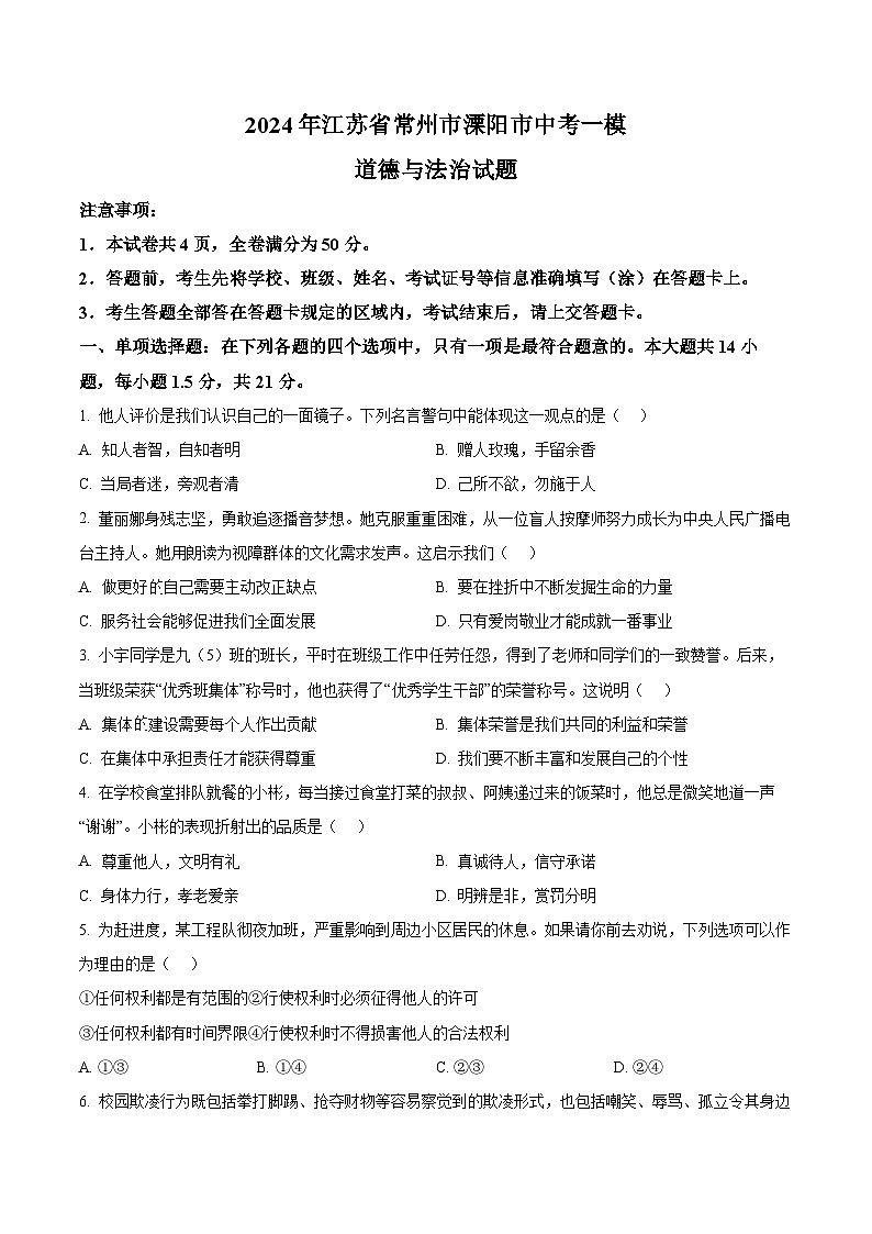 2024年江苏省常州市溧阳市中考一模道德与法治试题（原卷版）第1页
