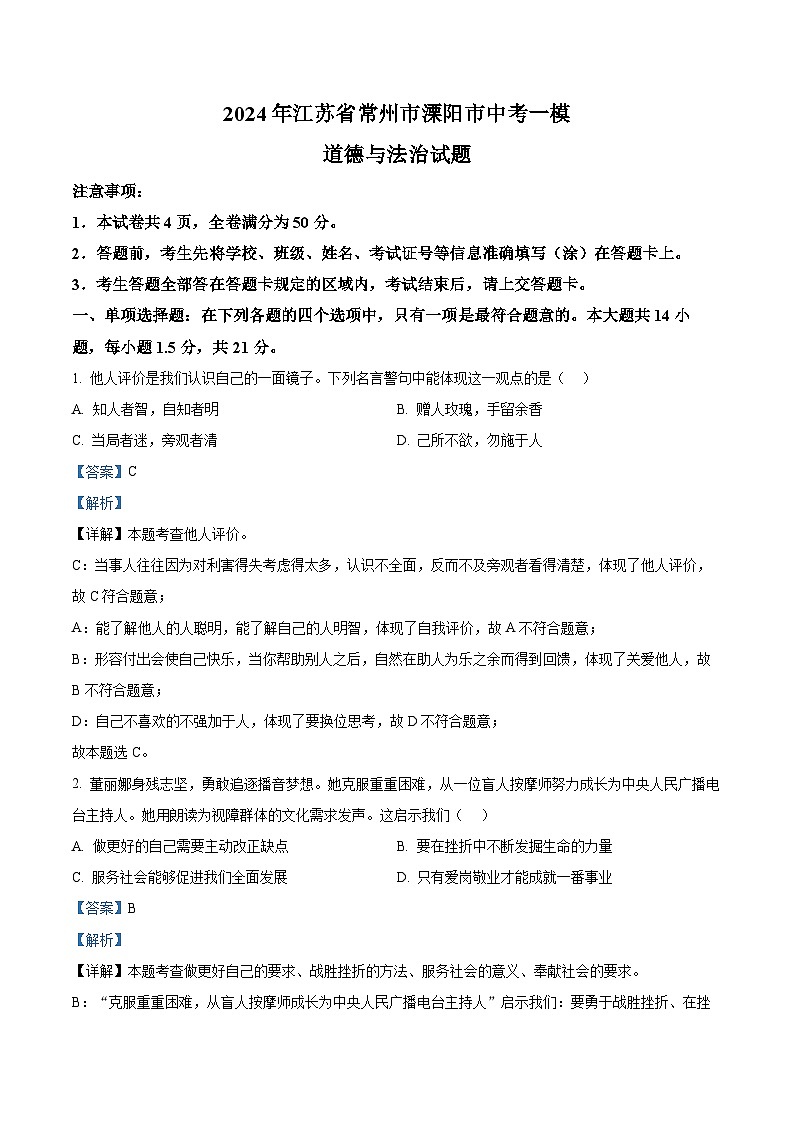 2024年江苏省常州市溧阳市中考一模道德与法治试题（解析版）第1页