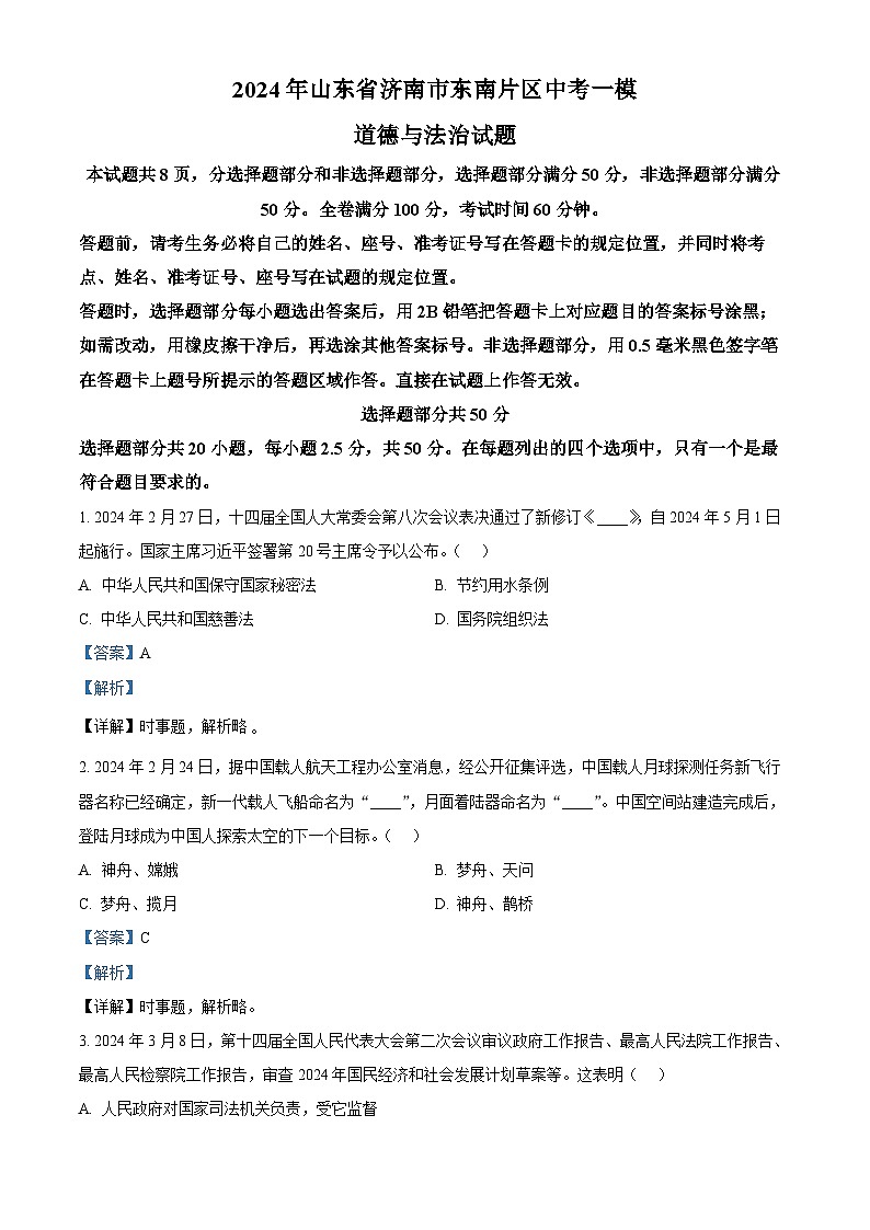2024年山东省济南市东南片区中考一模道德与法治试题（解析版）第1页