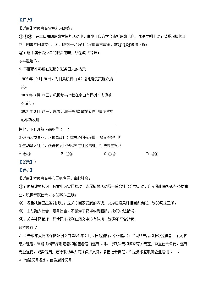 2024年山东省济南市东南片区中考一模道德与法治试题（解析版）第3页