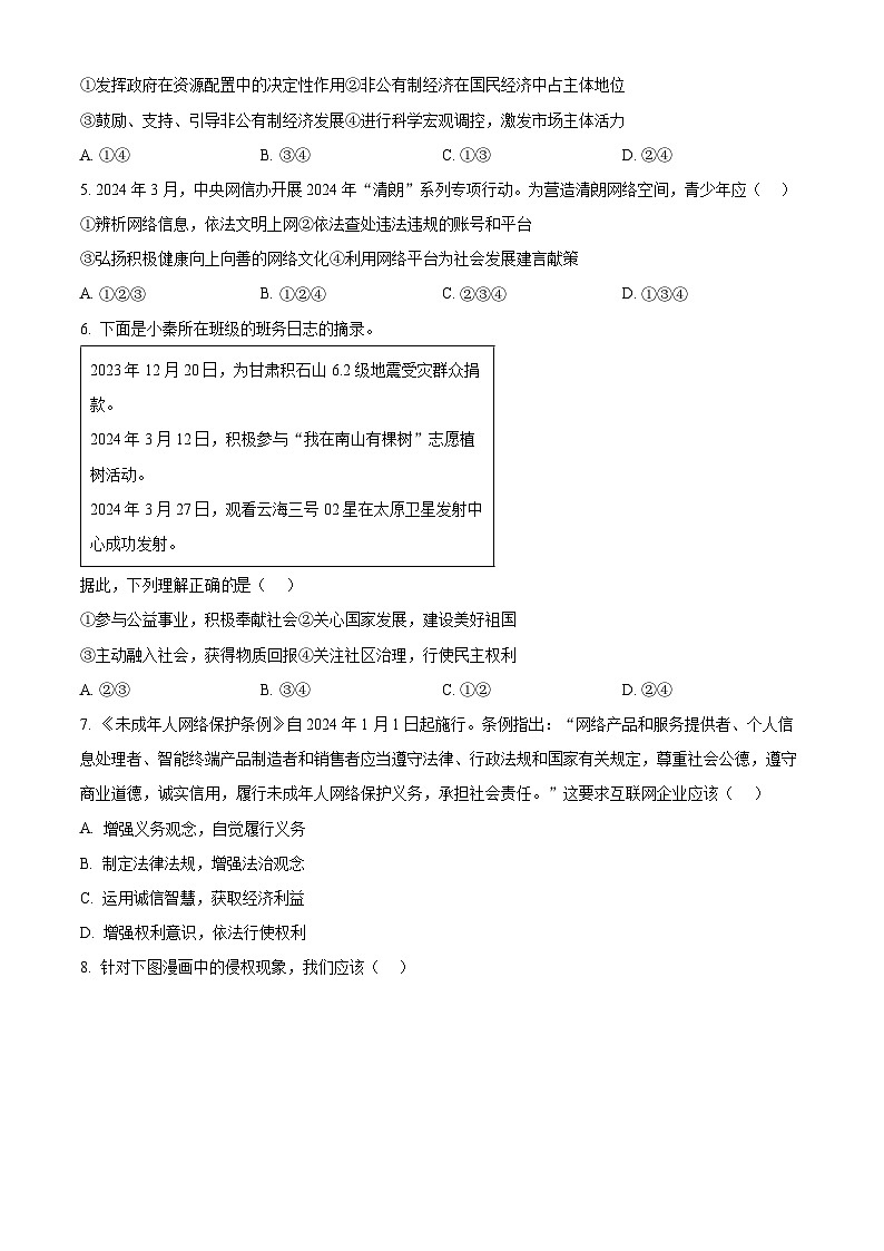 2024年山东省济南市东南片区中考一模道德与法治试题（原卷版）第2页