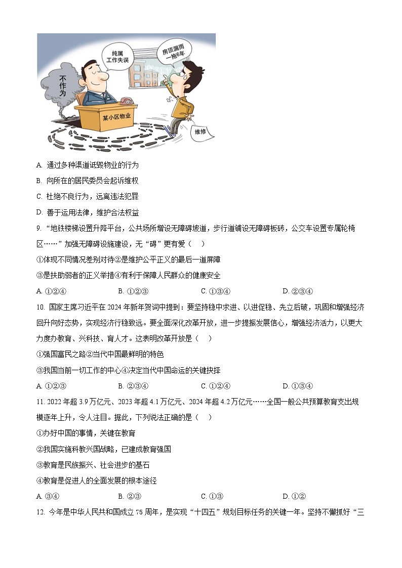 2024年山东省济南市东南片区中考一模道德与法治试题（原卷版）第3页