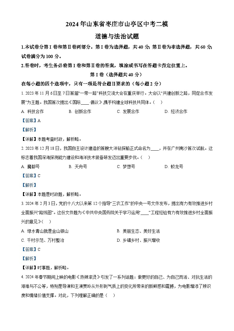 2024年山东省枣庄市山亭区中考二模道德与法治试题（解析版）第1页
