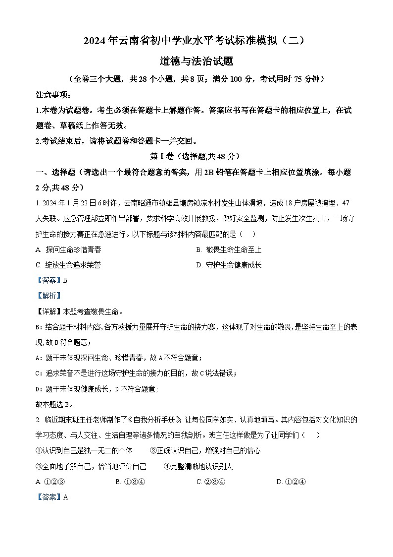 2024年云南省初中学业水平考试标准模拟（二）道德与法治试题（解析版）第1页