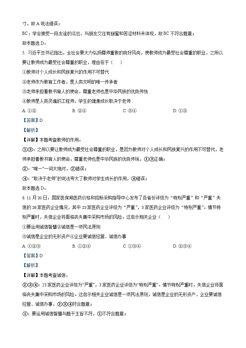 2024年云南省初中学业水平考试标准模拟（二）道德与法治试题（解析版）第3页