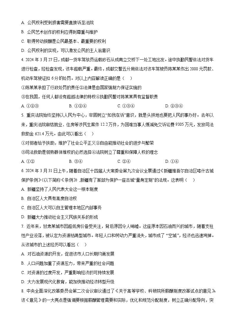 2024年重庆市鲁能巴蜀中学校中考一模道德与法治试题（原卷版）第2页