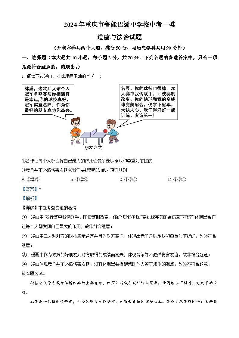 2024年重庆市鲁能巴蜀中学校中考一模道德与法治试题（解析版）第1页