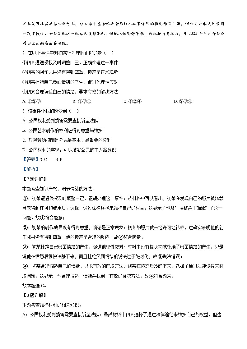 2024年重庆市鲁能巴蜀中学校中考一模道德与法治试题（解析版）第2页