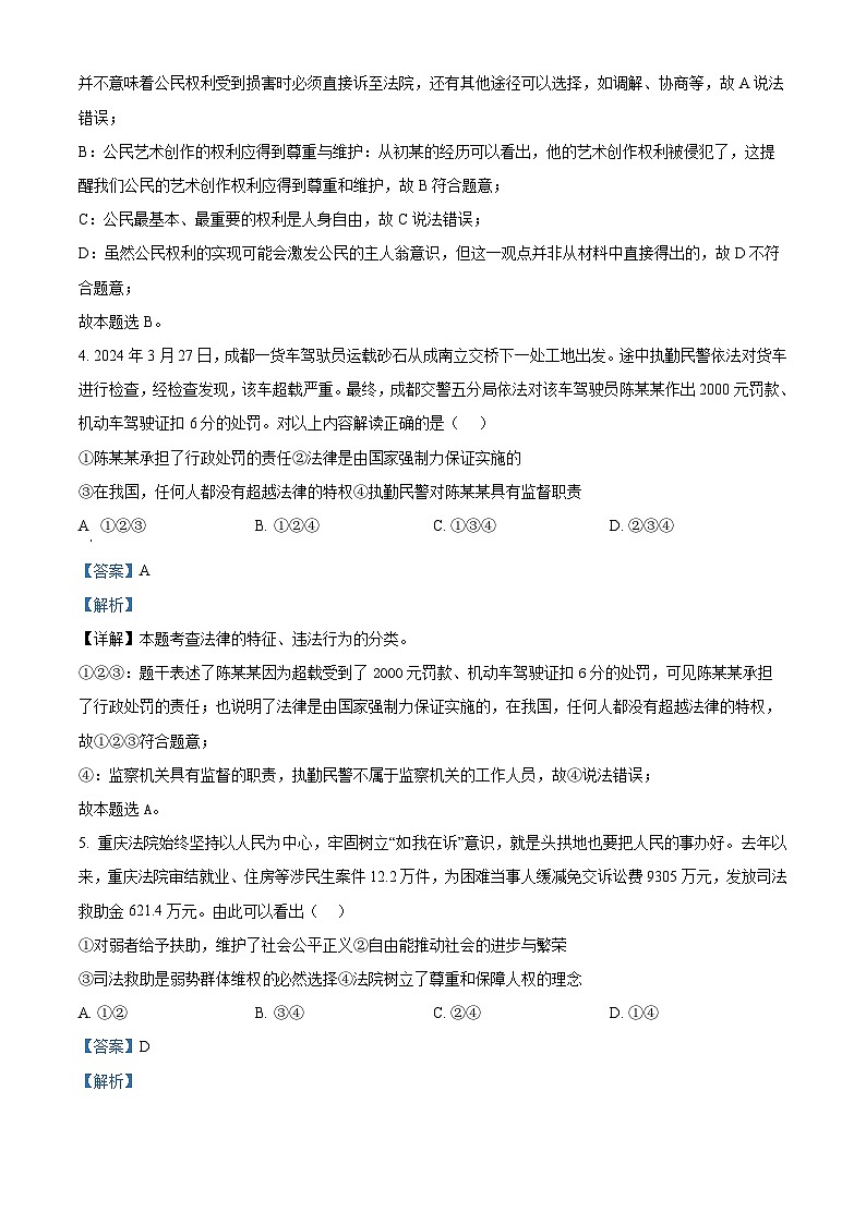 2024年重庆市鲁能巴蜀中学校中考一模道德与法治试题（解析版）第3页