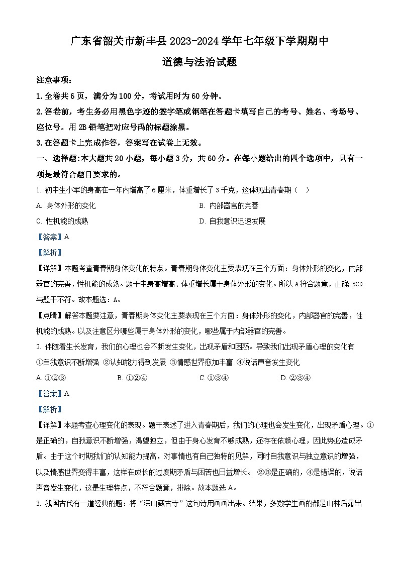 广东省韶关市新丰县2023-2024学年七年级下学期期中道德与法治试题（解析版）第1页
