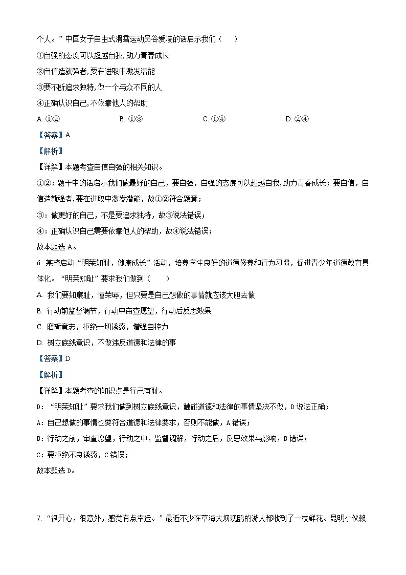广东省韶关市新丰县2023-2024学年七年级下学期期中道德与法治试题（解析版）第3页