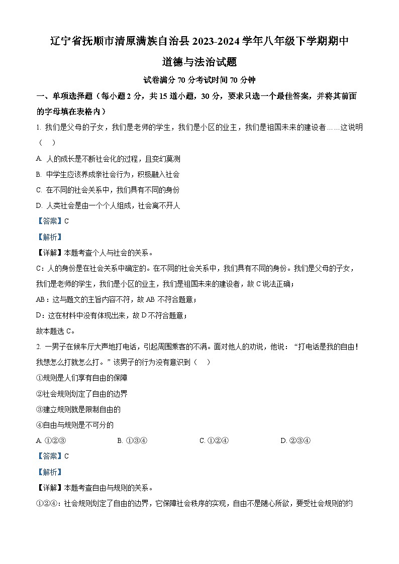 辽宁省抚顺市清原满族自治县 2023-2024学年八年级下学期期中道德与法治试题（解析版）第1页