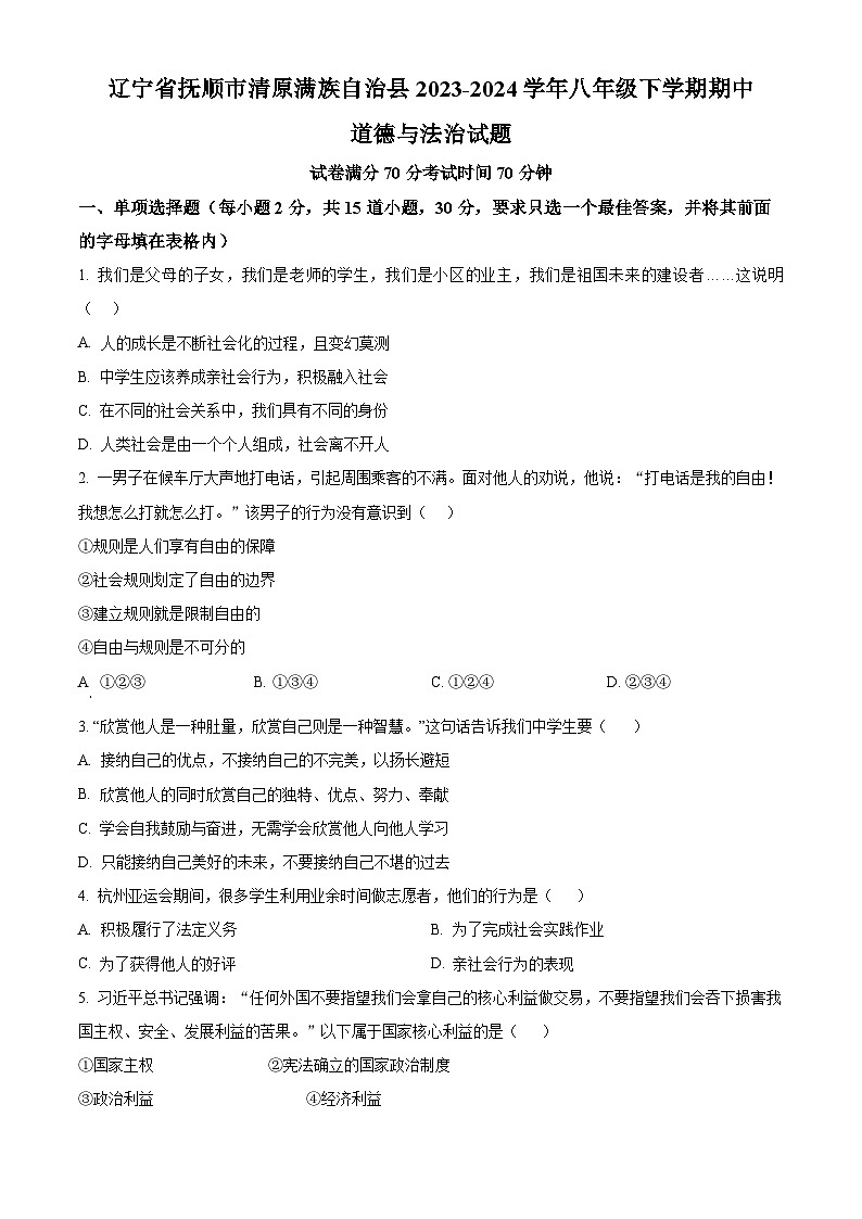 辽宁省抚顺市清原满族自治县 2023-2024学年八年级下学期期中道德与法治试题（原卷版）第1页