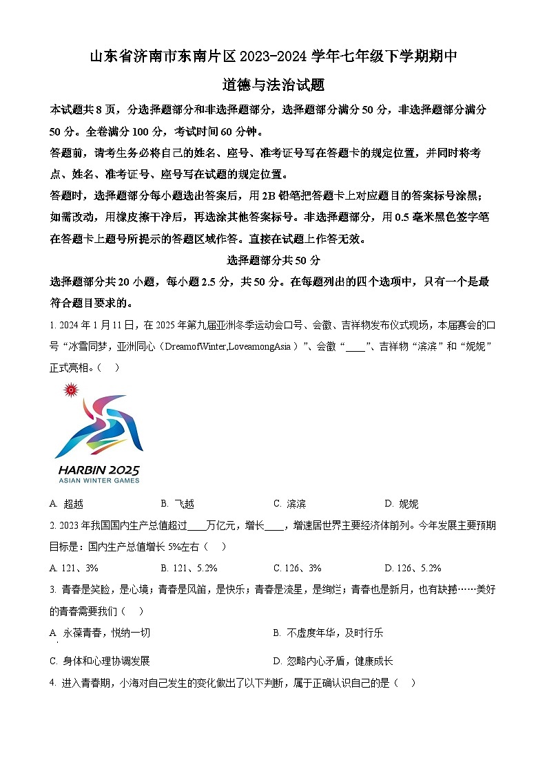 山东省济南市东南片区2023-2024学年七年级下学期期中道德与法治试题（原卷版+解析版）01