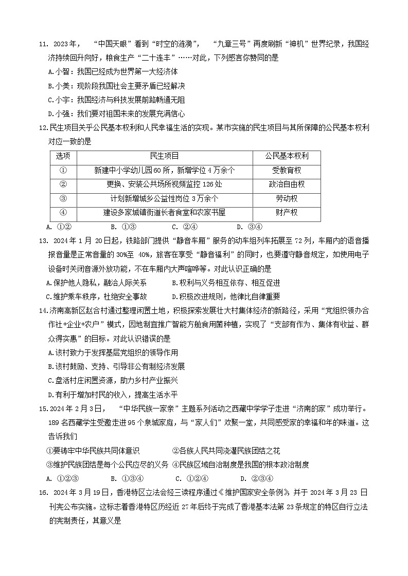 2024年山东省济南市历下区中考二模道德与法治试卷第3页