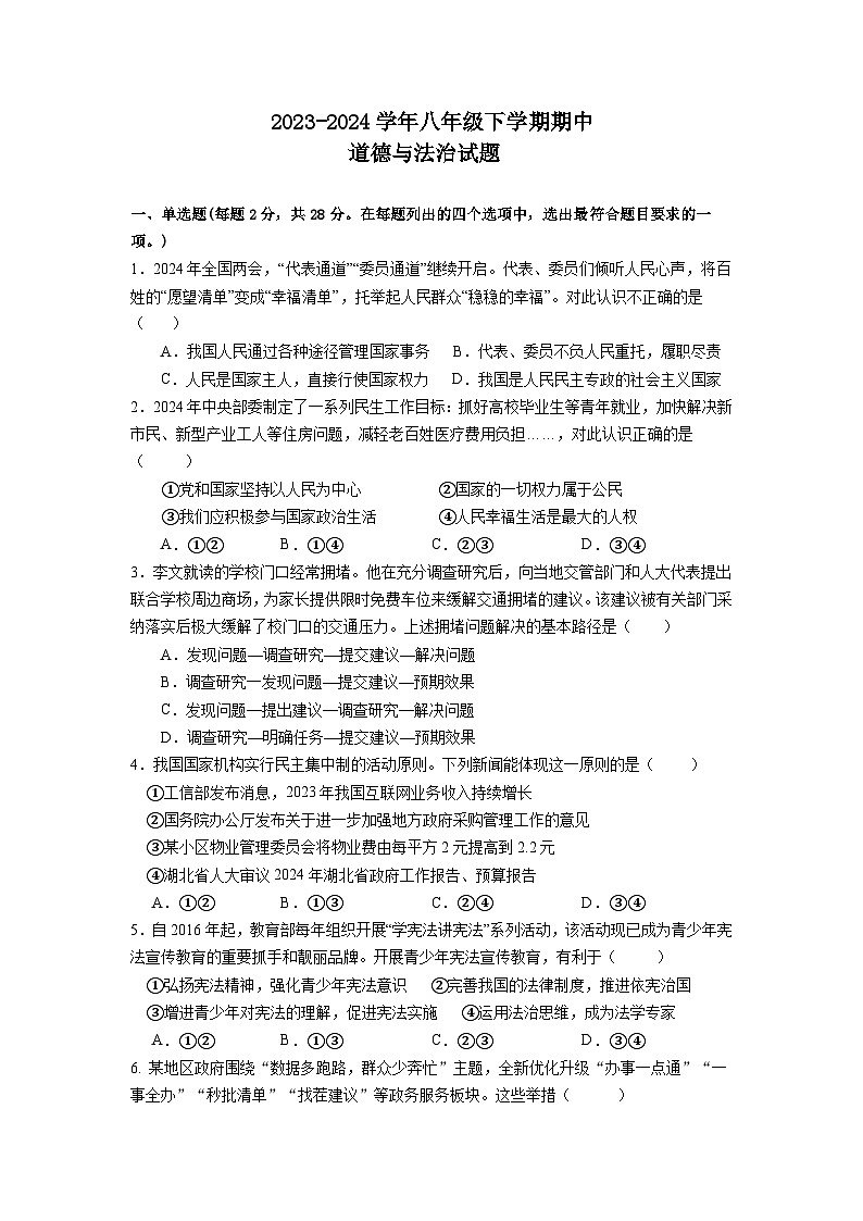 湖北省荆门市沙洋县毛李中学教联体2023-2024学年八年级下学期期中检测道德与法治试题01