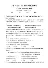 云南省开远市第一中学校+2023-2024学年八年级下学期期中考试道德与法治试题