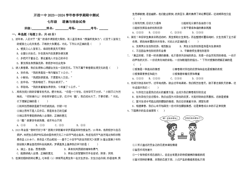 开远一中2024学年春季学期道德与法治期中考试卷第1页